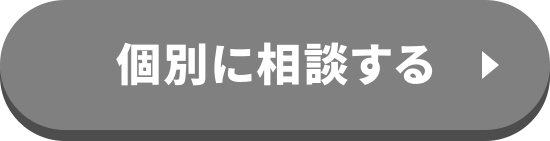 個別に相談する