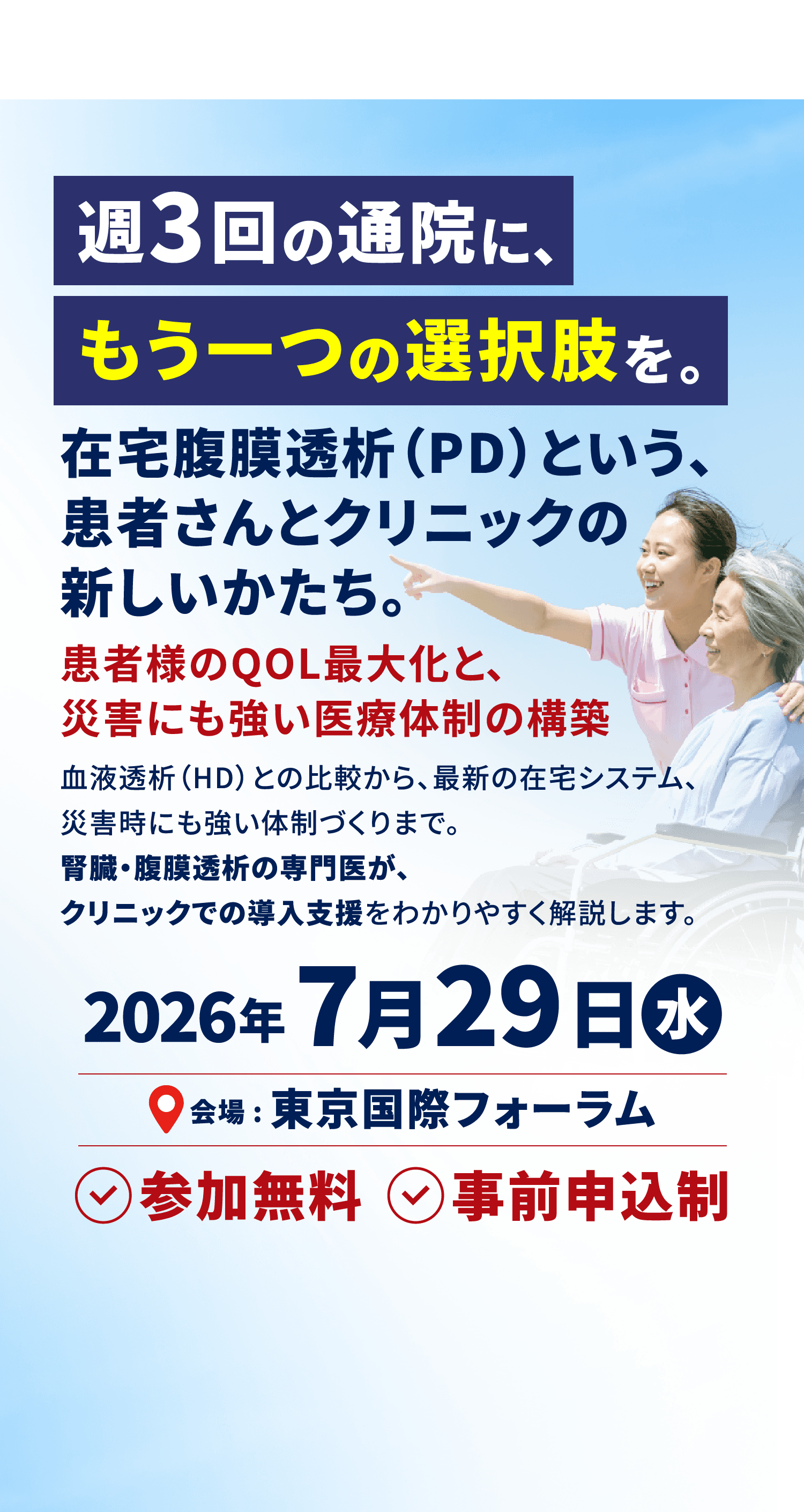 週3回の通院に、もう一つの選択肢を。在宅腹膜透析（PD）という、患者さんとクリニックの新しいかたち。
