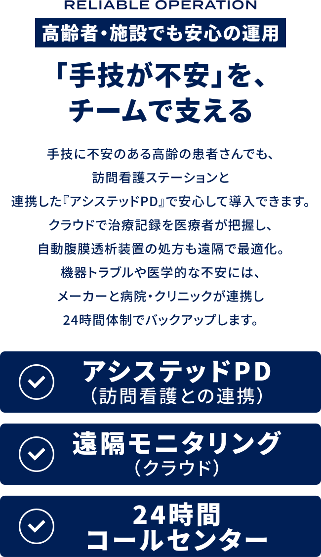高齢者・施設でも安心の運用