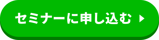 セミナーに申し込む