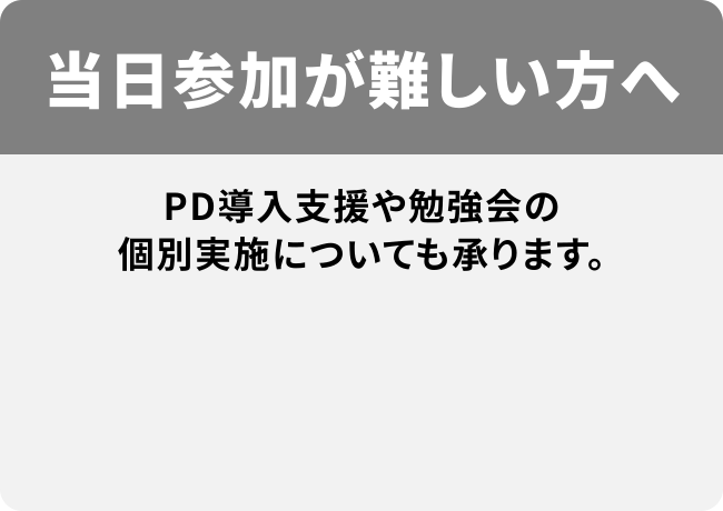 当日参加が難しい方へ