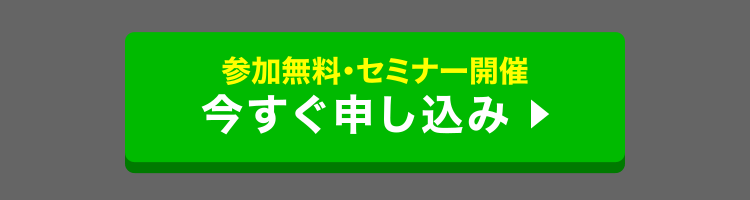 セミナーに申し込む（参加無料・事前申込制）